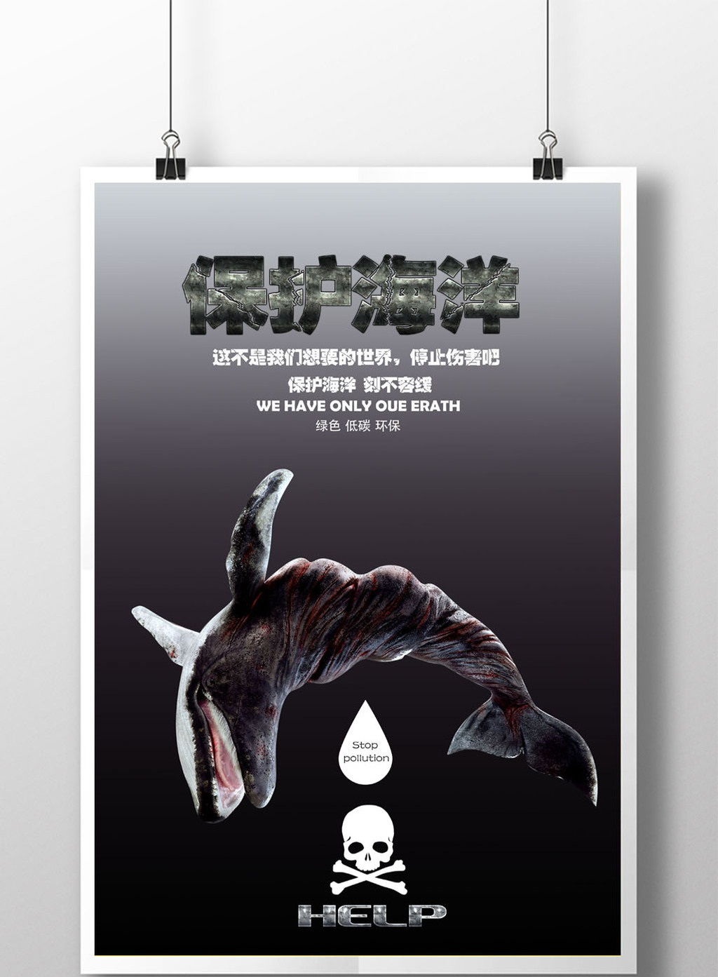 保护海洋创意海报设计