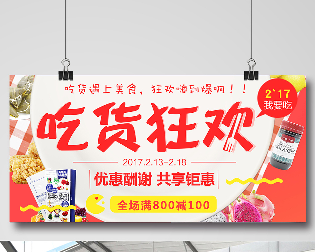 均为版权设计作品,下载原创设计素材就到【包图网】 零食吃货狂欢促销