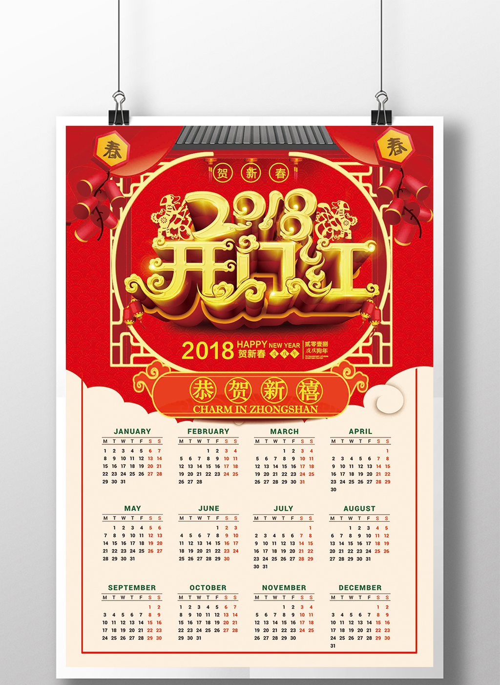 2018开门红新年挂历模板免费下载 _广告设计