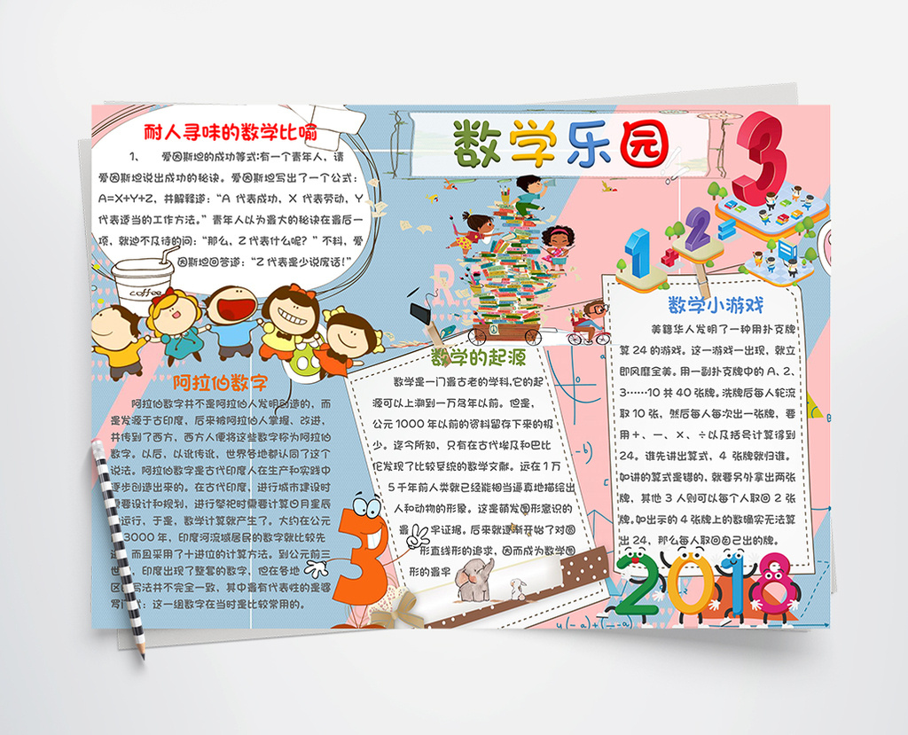 卡通可爱数学乐园手抄报word模板
