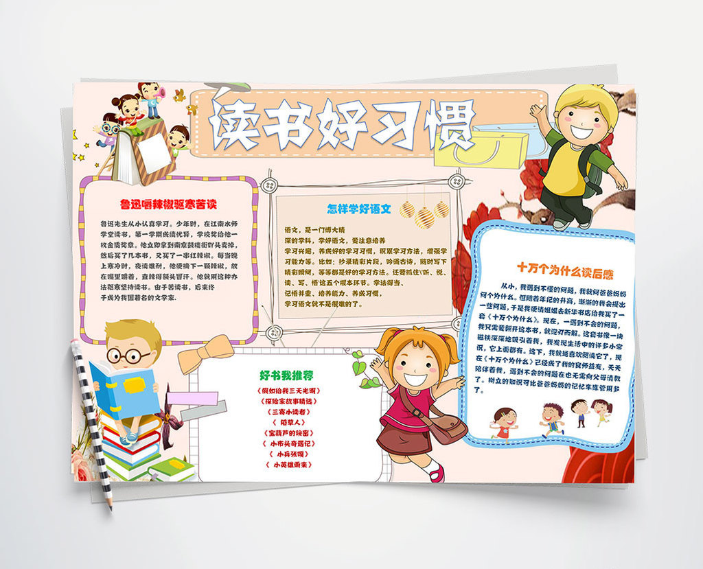可爱卡通读书好习惯手抄报Word模板