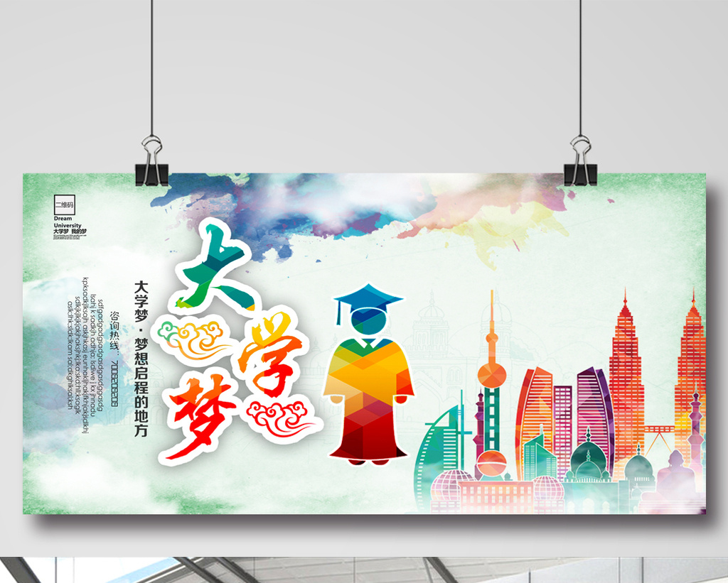 大学梦宣传海报模板免费下载_2500像素psd图片设计素材_【包图网】