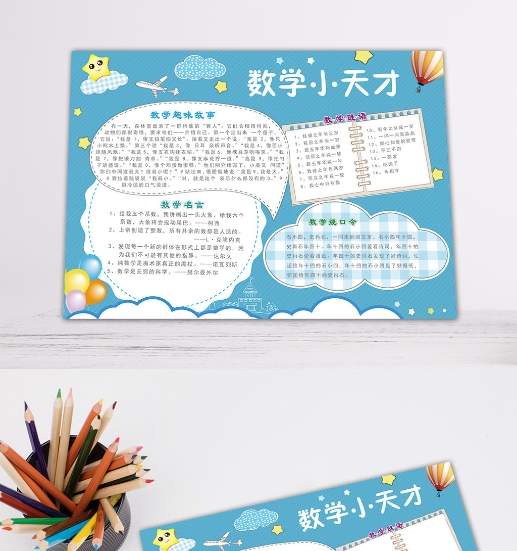 卡通可爱风数学小天才数学手抄小报模板