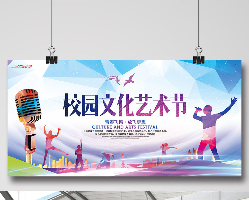 炫彩校园文化艺术节活动展板图片