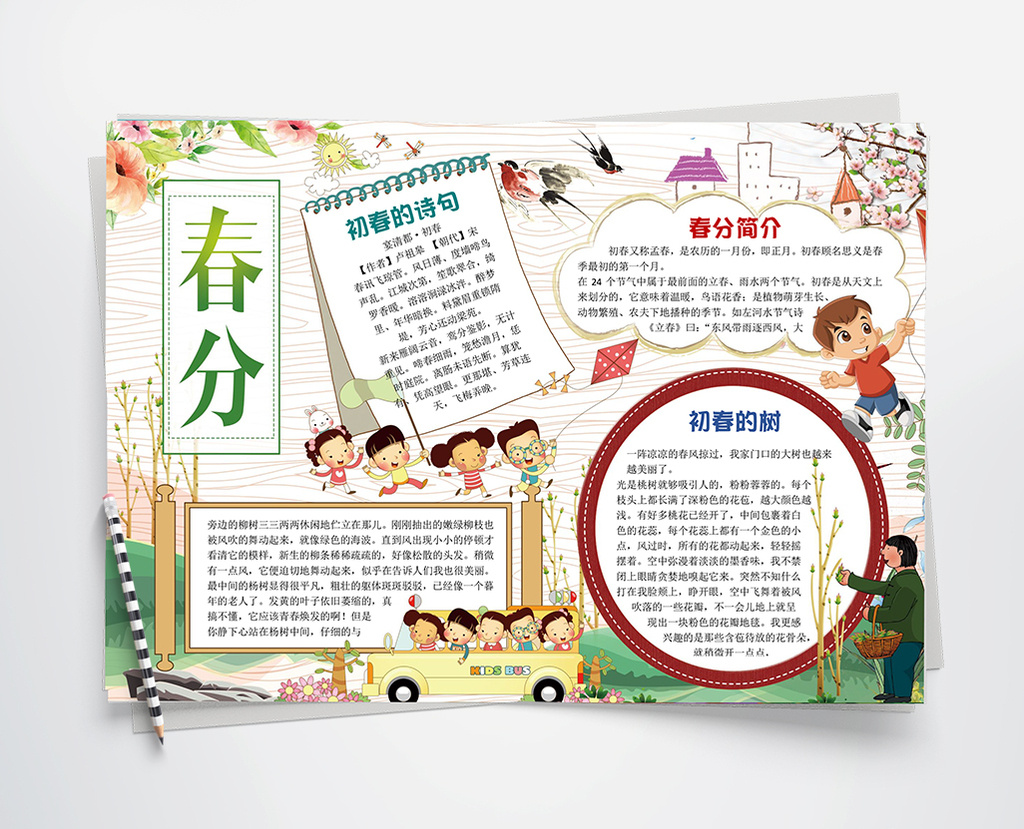 可爱二十四节气春小报手抄报