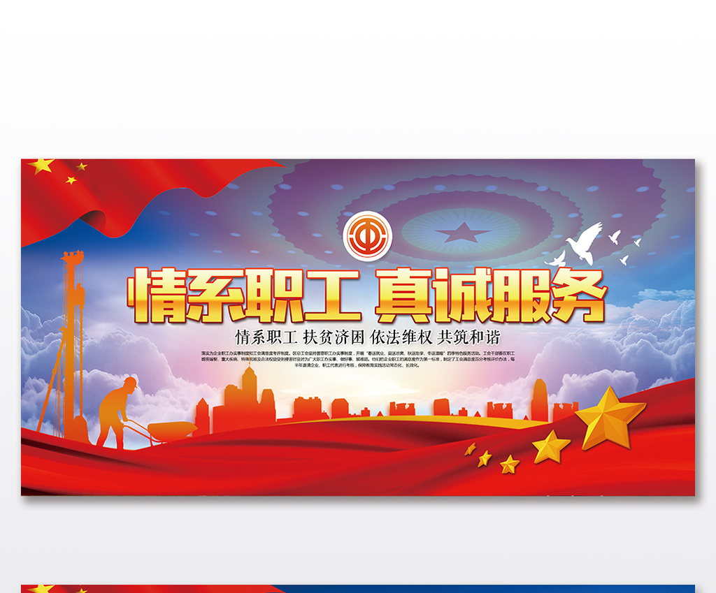 大气简洁情系职工真诚服务二件套展板高清PS
