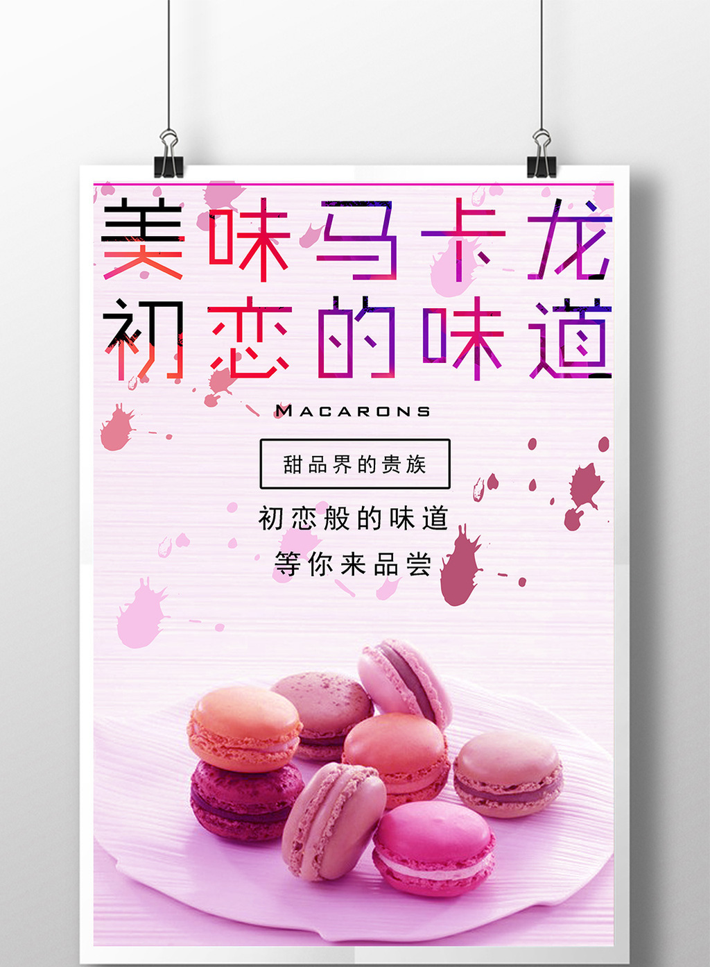 包图 广告设计 海报 > 糕点 马卡龙海报  上传时间2016-09-09 13:36