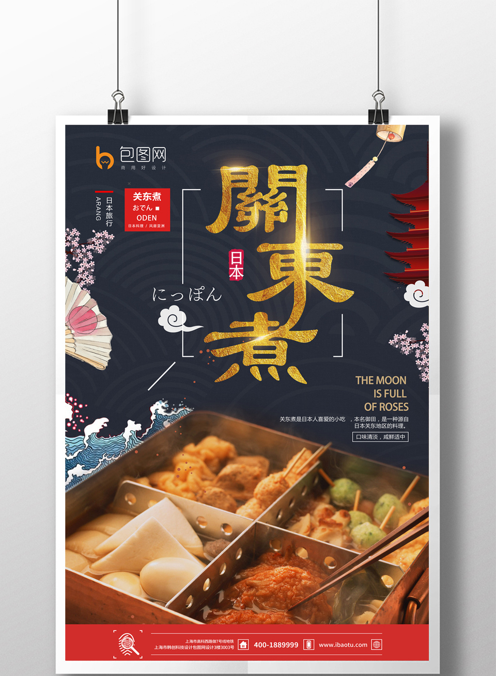 包图 广告设计 海报 > 日式美味关东煮海报  上传时间2017-11-29 11