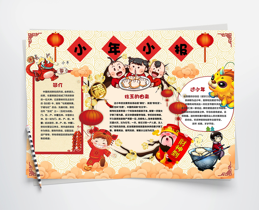 喜庆风2018小年夜小报手抄word模板免费下载_DOC图片设计素材_【包图网】