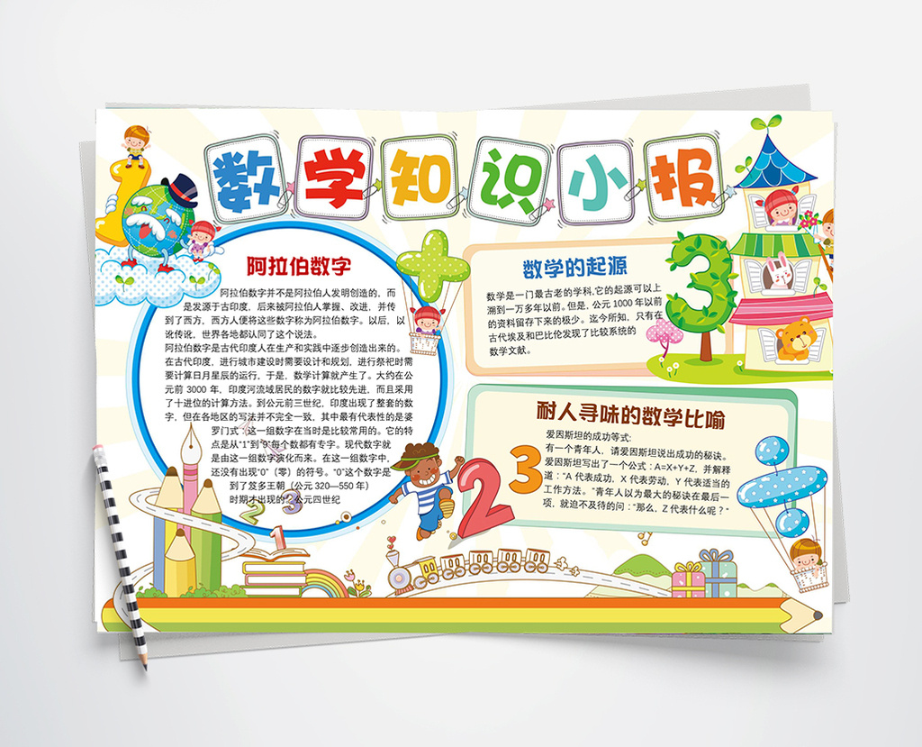 卡通数学知识小报手抄报word模板图片
