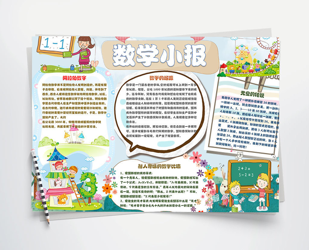 可爱简洁卡通数学小报手抄报
