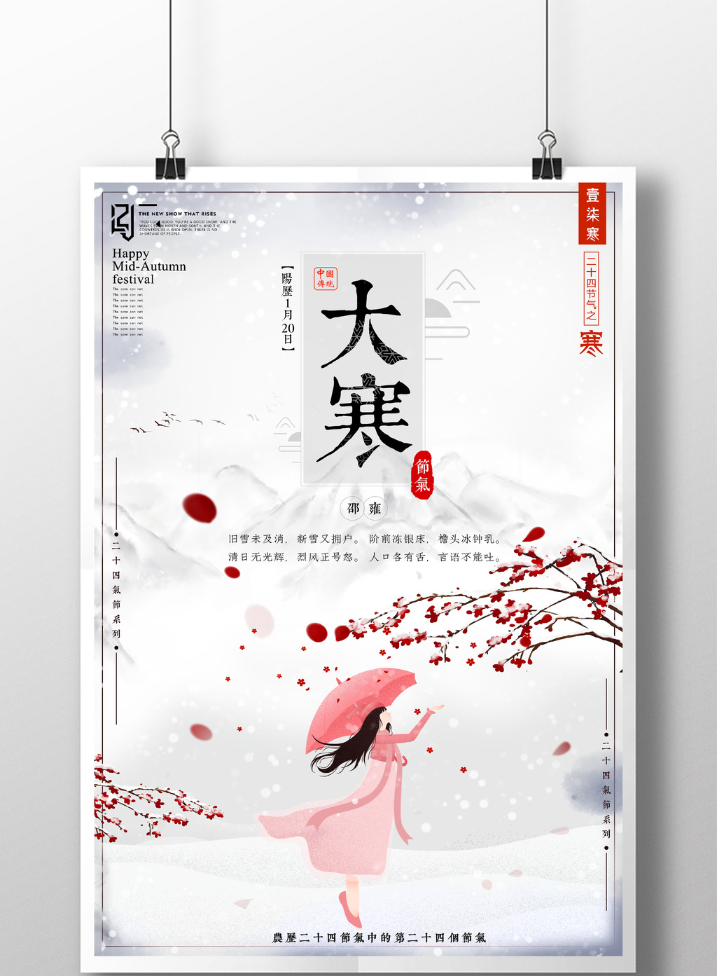 简约中国风二十四节气大寒创意海报