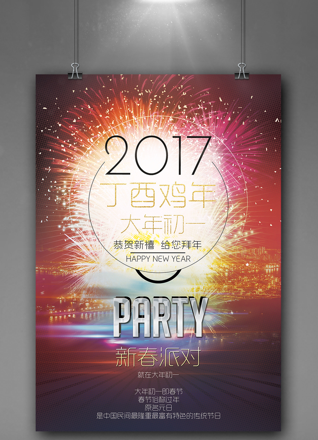 2017新春派对大年初一烟花创意海报模板免费