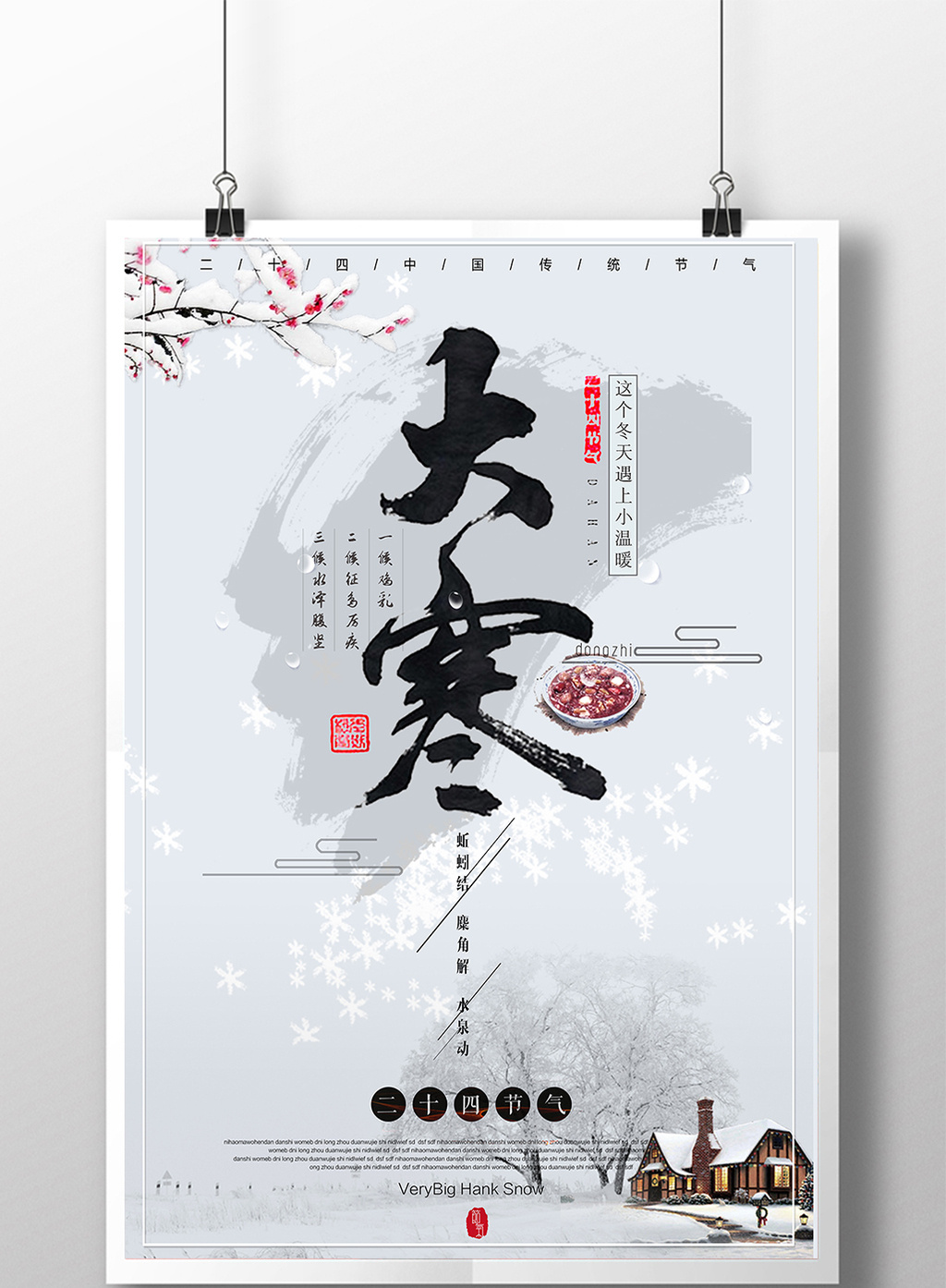 创意中国风二十四节气大寒宣传海报