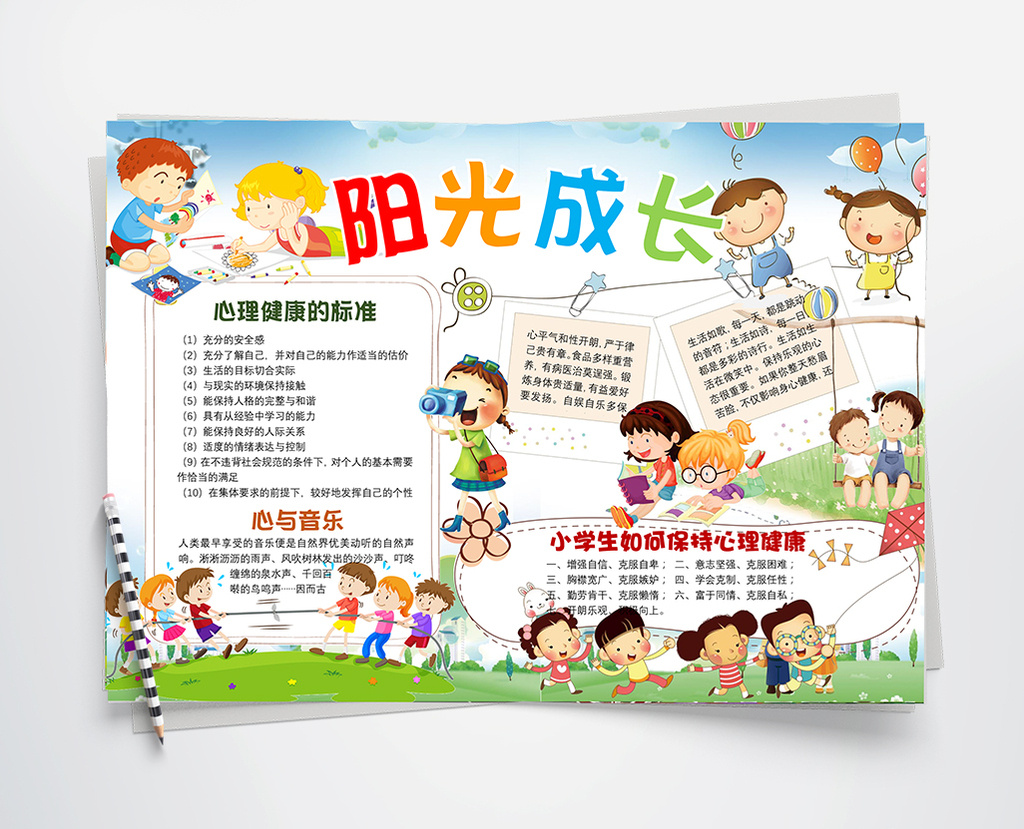 阳光成长心理健康小报手抄报模板下载_1920x