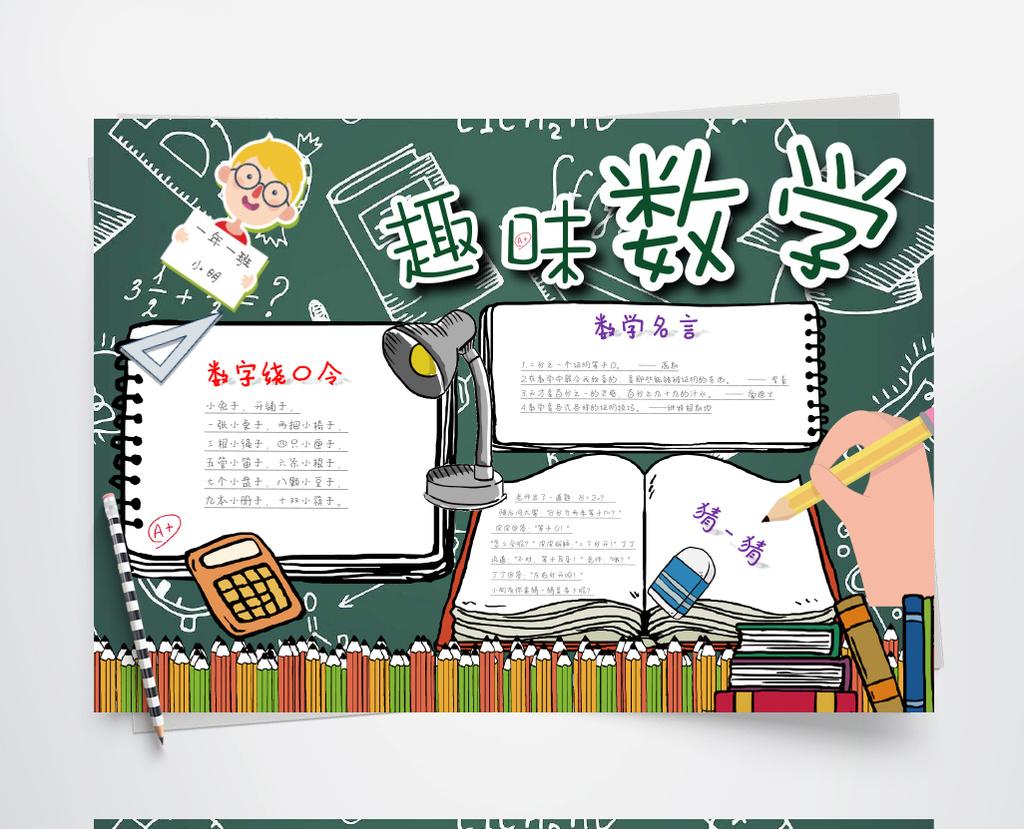 趣味数学手抄报小报word模板图片