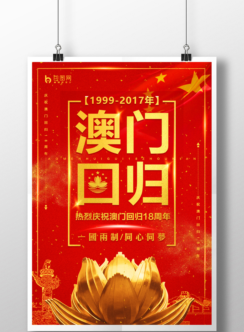 澳门回归纪念日海报设计