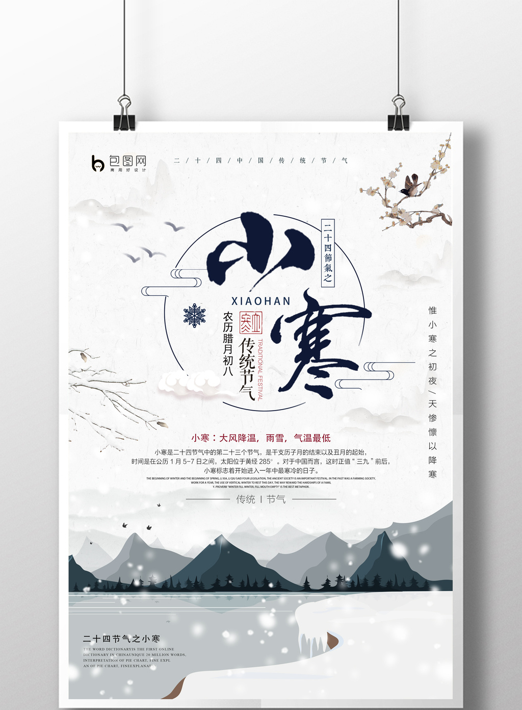 小寒二十四节气海报设计