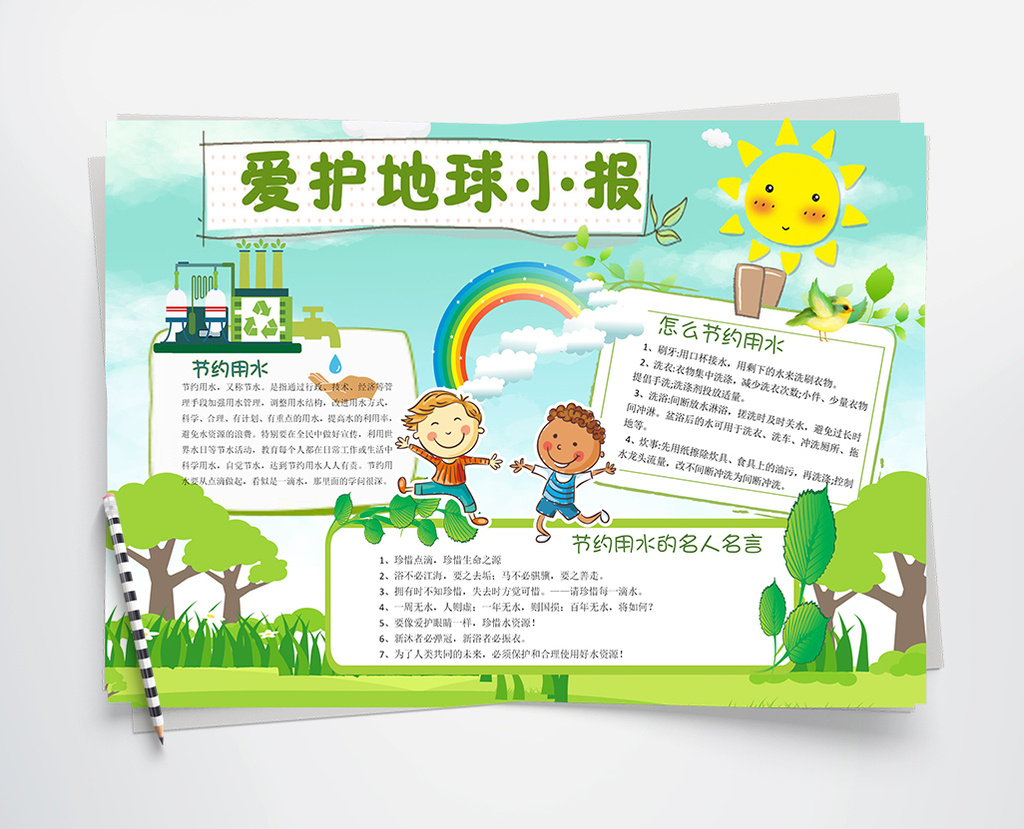 可爱卡爱护地球环保小报手抄报