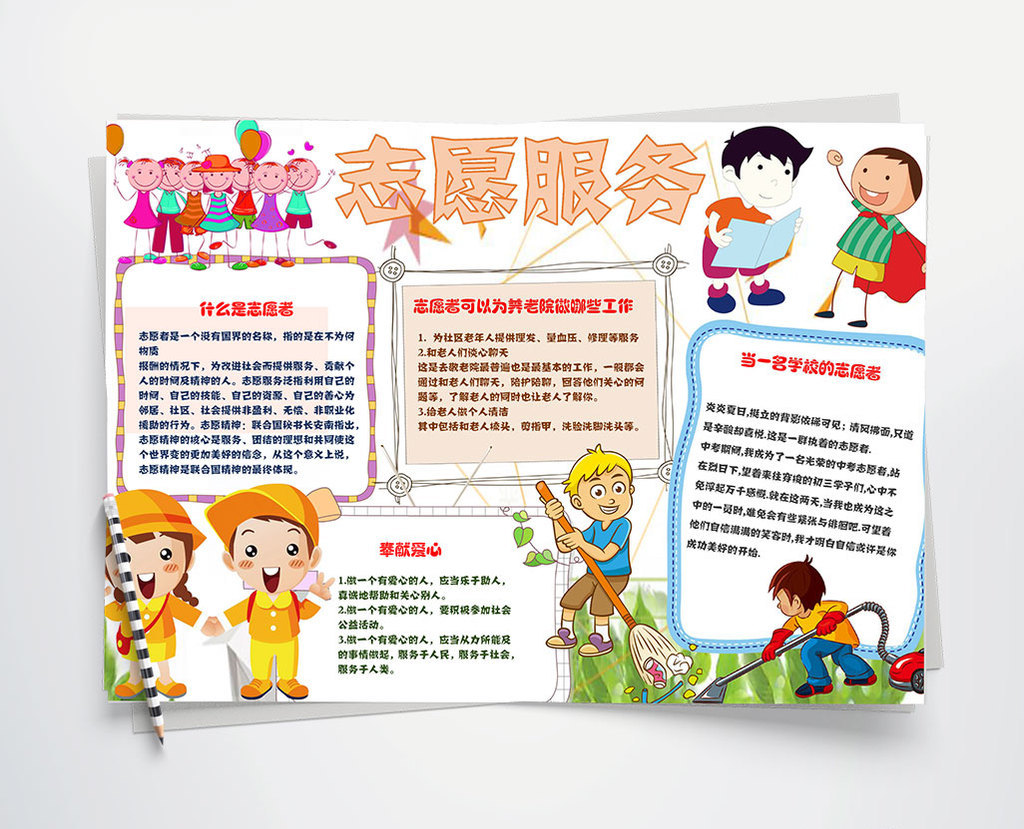 卡通可爱志愿服务手抄报Word模板高清DOC图