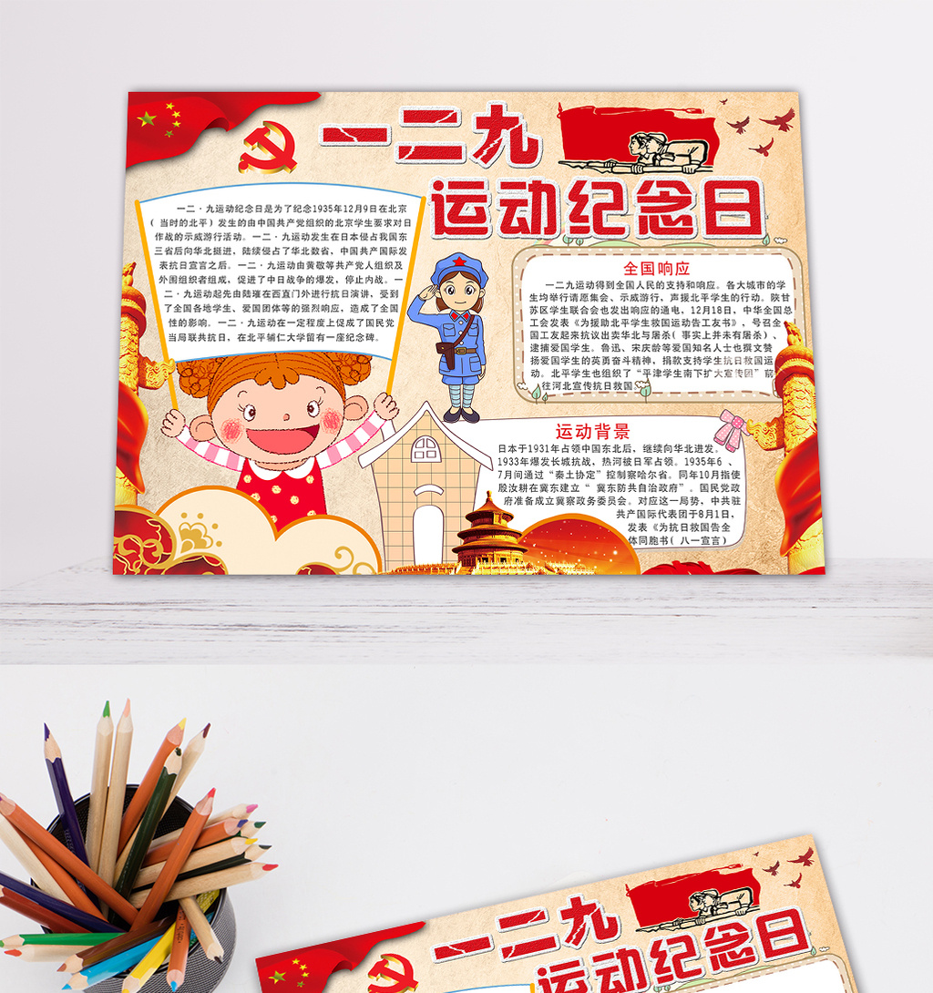 红色一二九纪念日电子手抄报