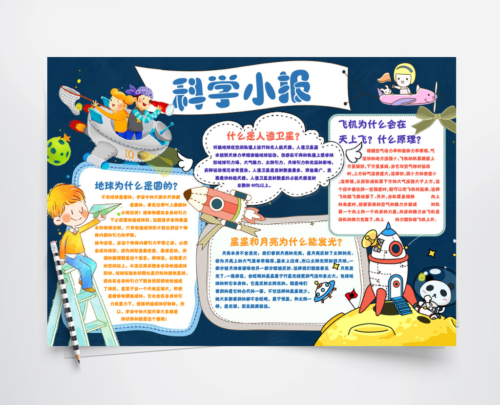 可爱简约科学小报手抄报word模板