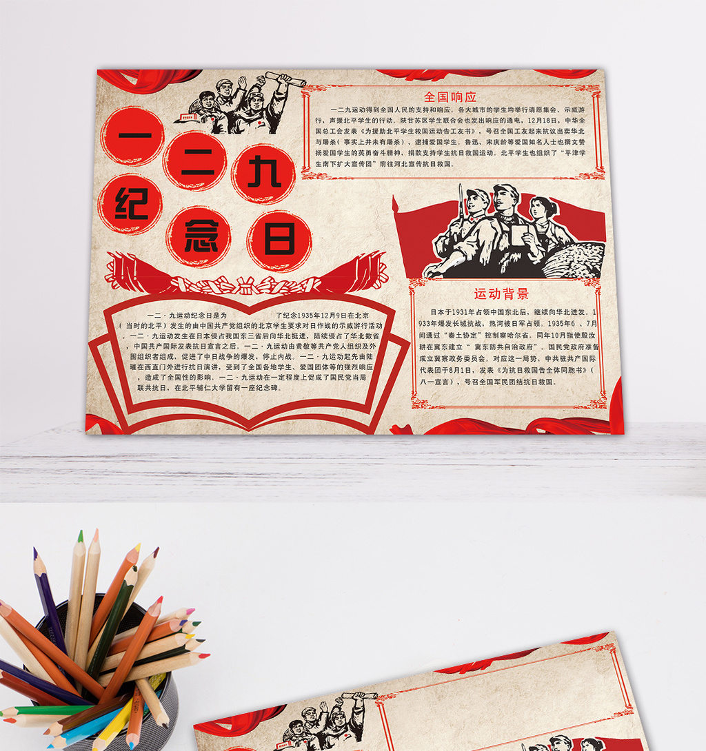 红色一二九电子手抄报