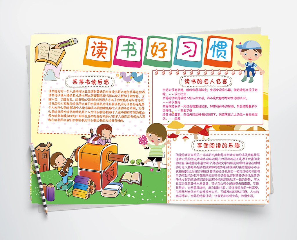 可爱卡通读书好习惯读书小报模板免费下载 _Word模板图片设计素材_