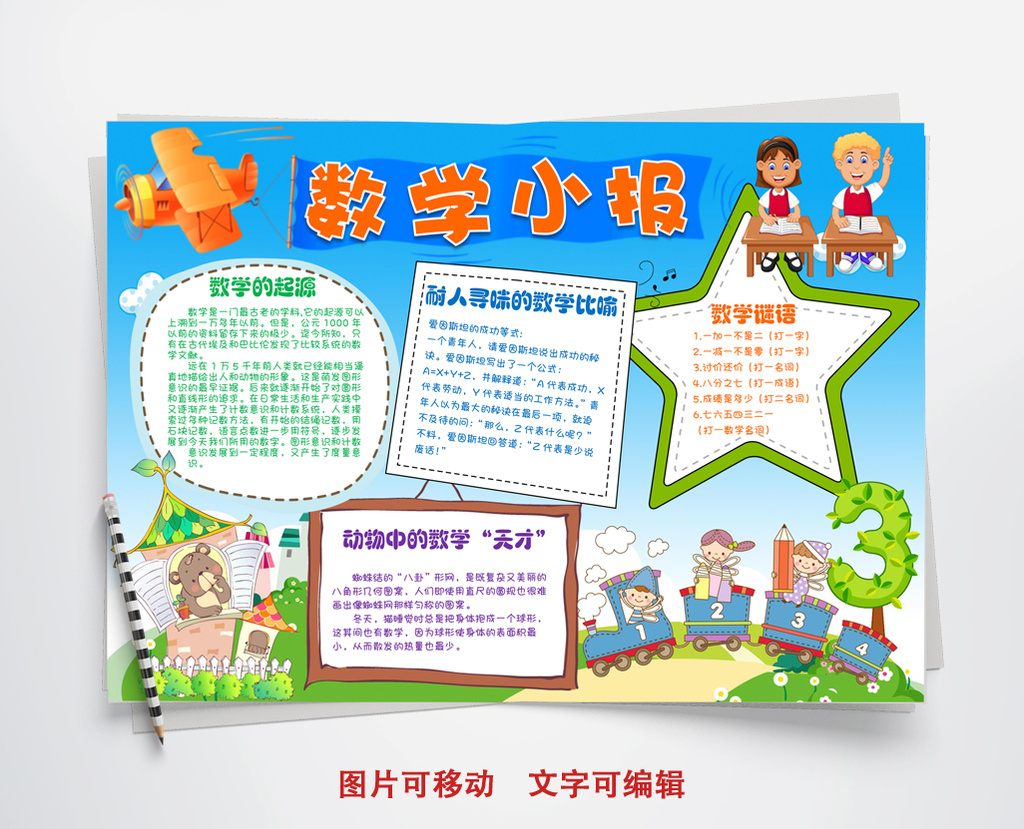 小学生数学小报学科手抄报word模板图片