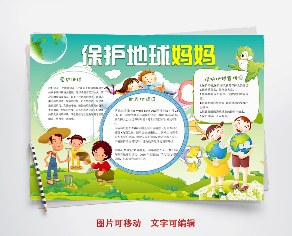 可爱卡通地球妈妈环卫小报手抄报word模