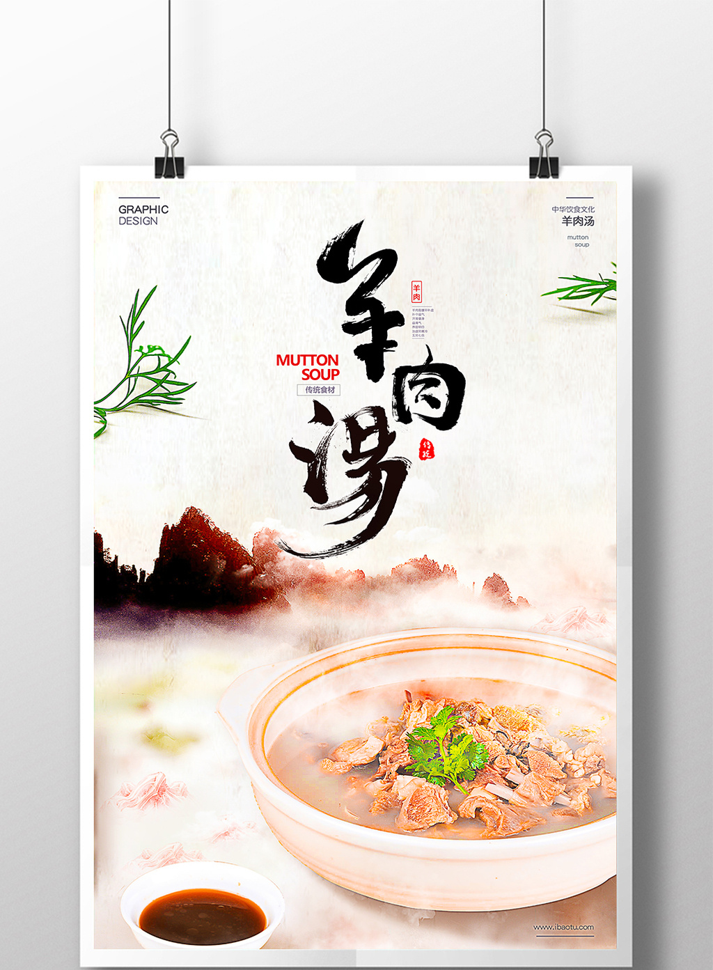 精美大气中国风羊肉汤海报