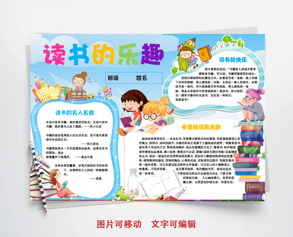 可爱小学生快乐读书小报手抄报word模板