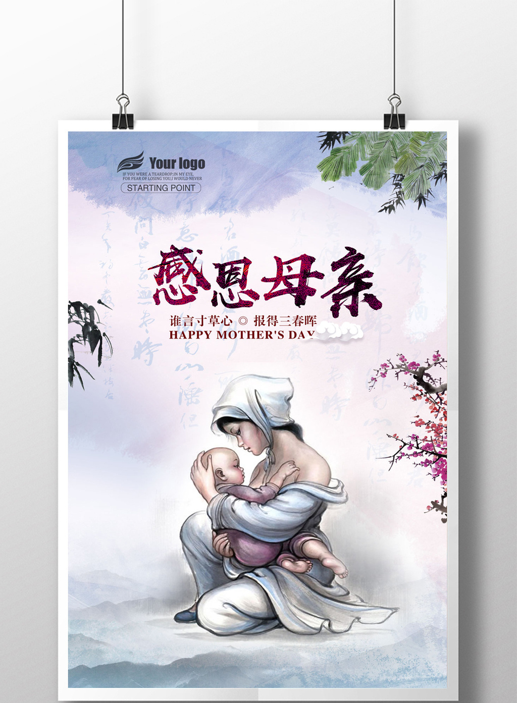 中国风感恩母亲节海报