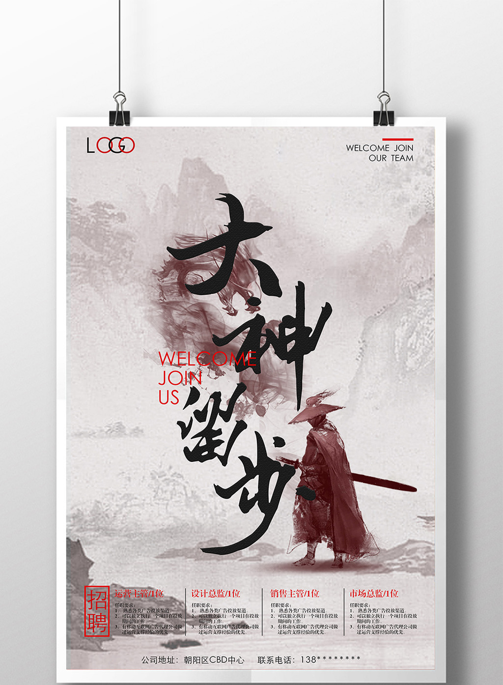 创意大神留步企业招聘海报
