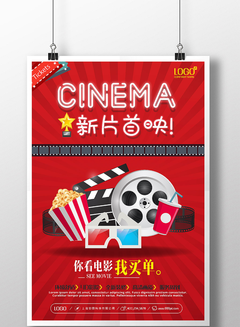 包图网提供精美好看的新片首映电影院宣传海报设计模板素材免费下载