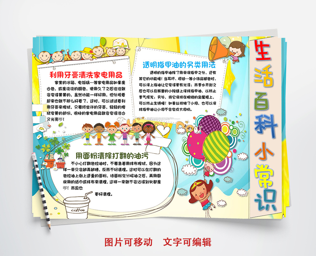 可爱卡通生活百科小报手抄报