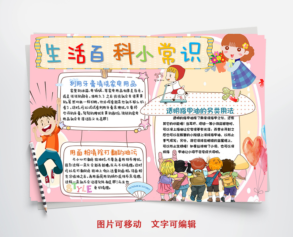 可爱简单生活百科小常识手抄报Word模板