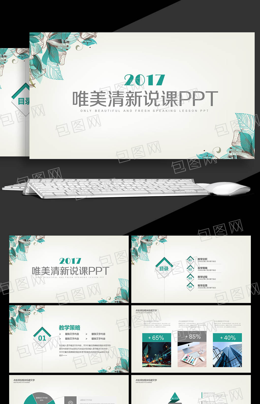 教育教学 课程设计教师 说课ppt模板下载_【包图网】