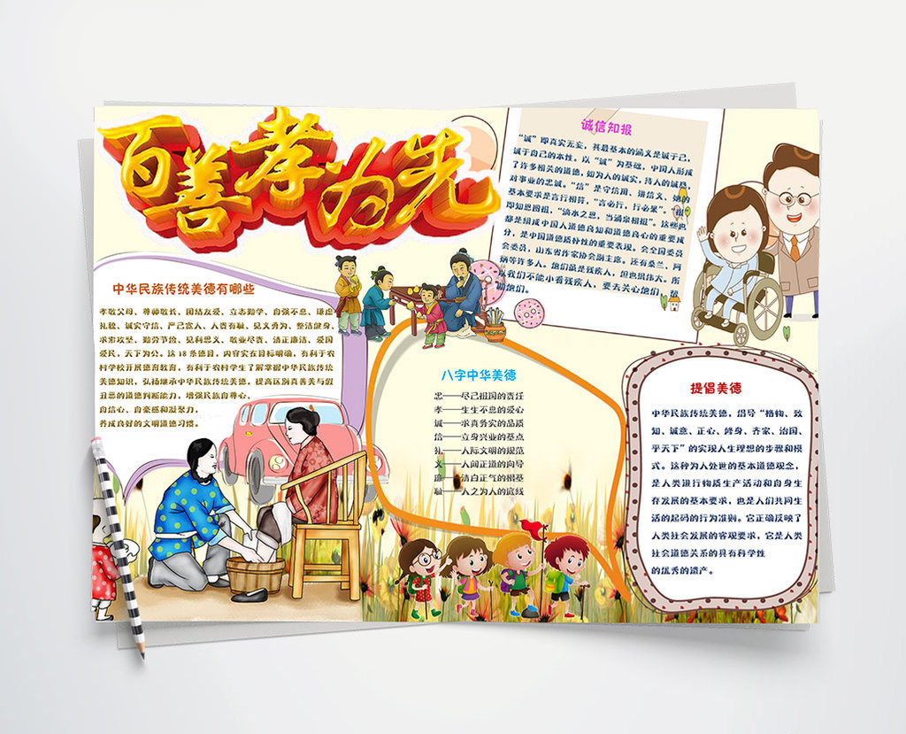 可爱简单百善孝为先手抄报word模板