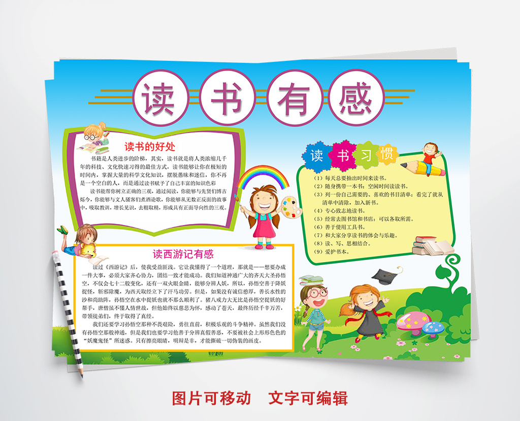 字体仅供参考 包图网提供精美好看的学生读书卡通小报手抄报word模板
