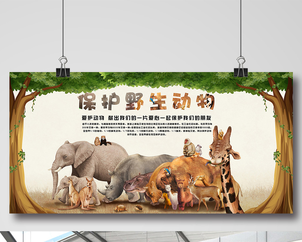保护动物公益海报设计图片
