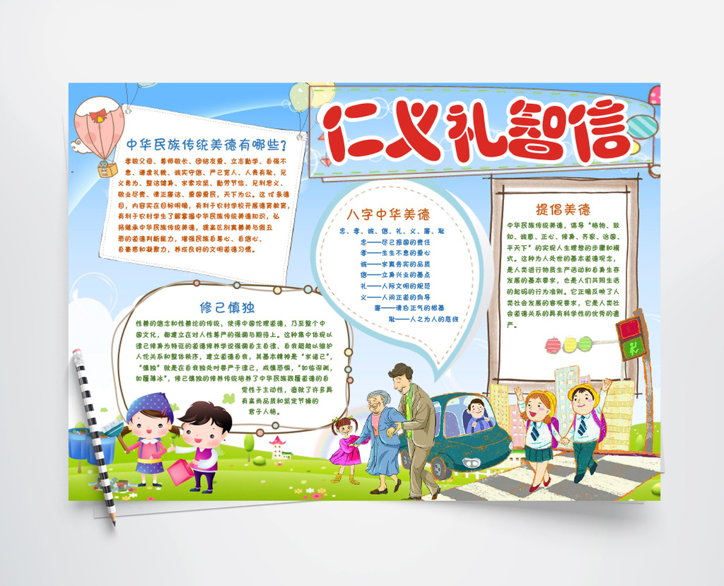 可爱卡通仁义礼智信手抄报word模板