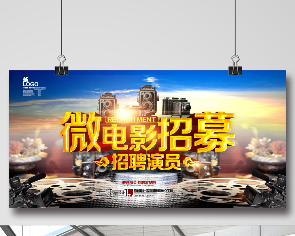 的微电影招募演员招聘广告海报素材免费下载,本次作品主题是广告设计