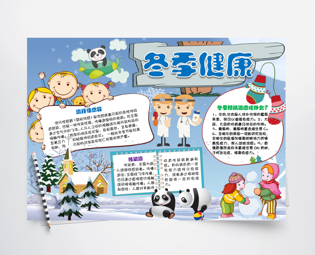 卡通冬季健康小报手抄报word模板