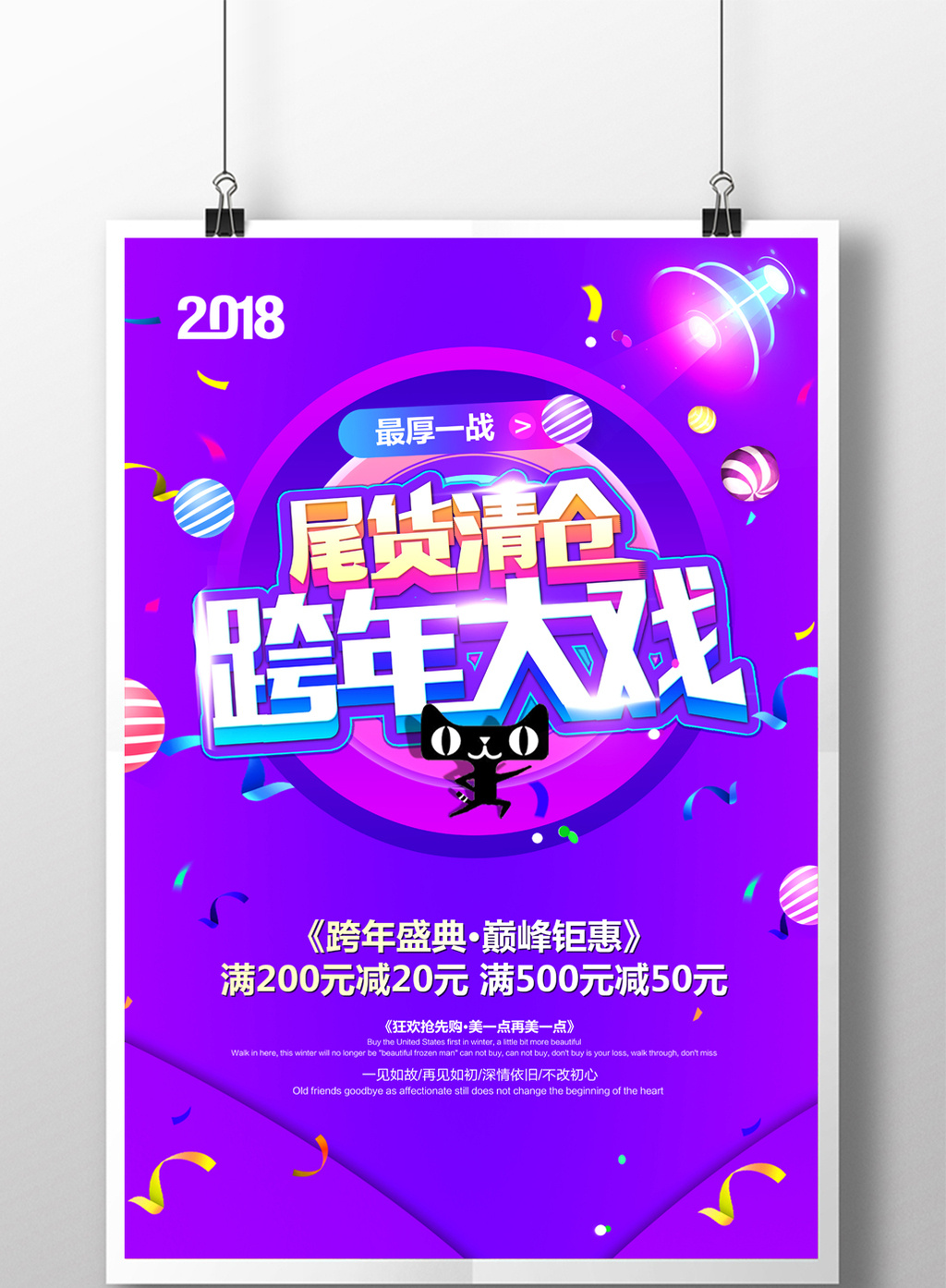 创意2018跨年盛典年终大促活动海报