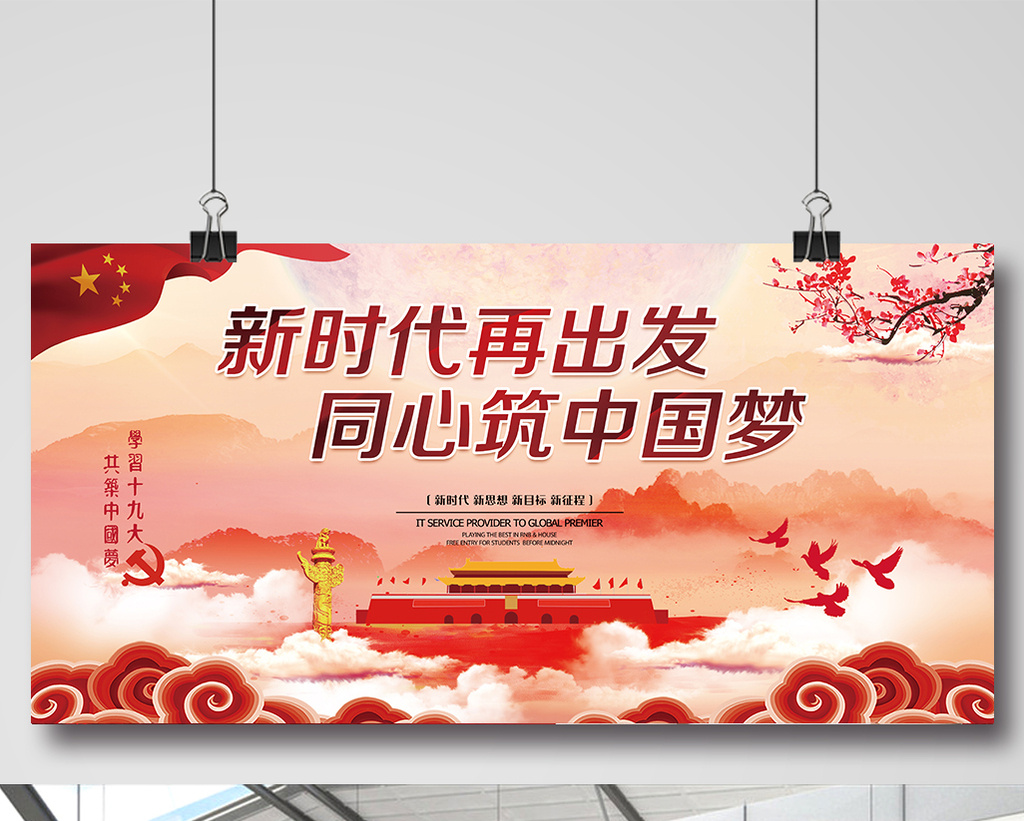 中国风水彩渲染大气新时代中国梦展板设计