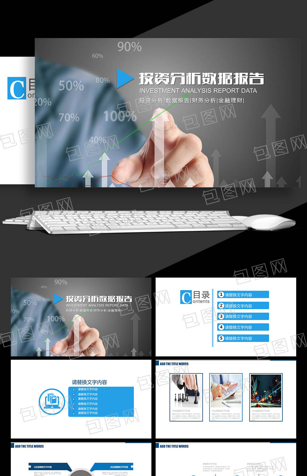 投资分析 数据报告 业绩报告ppt模板