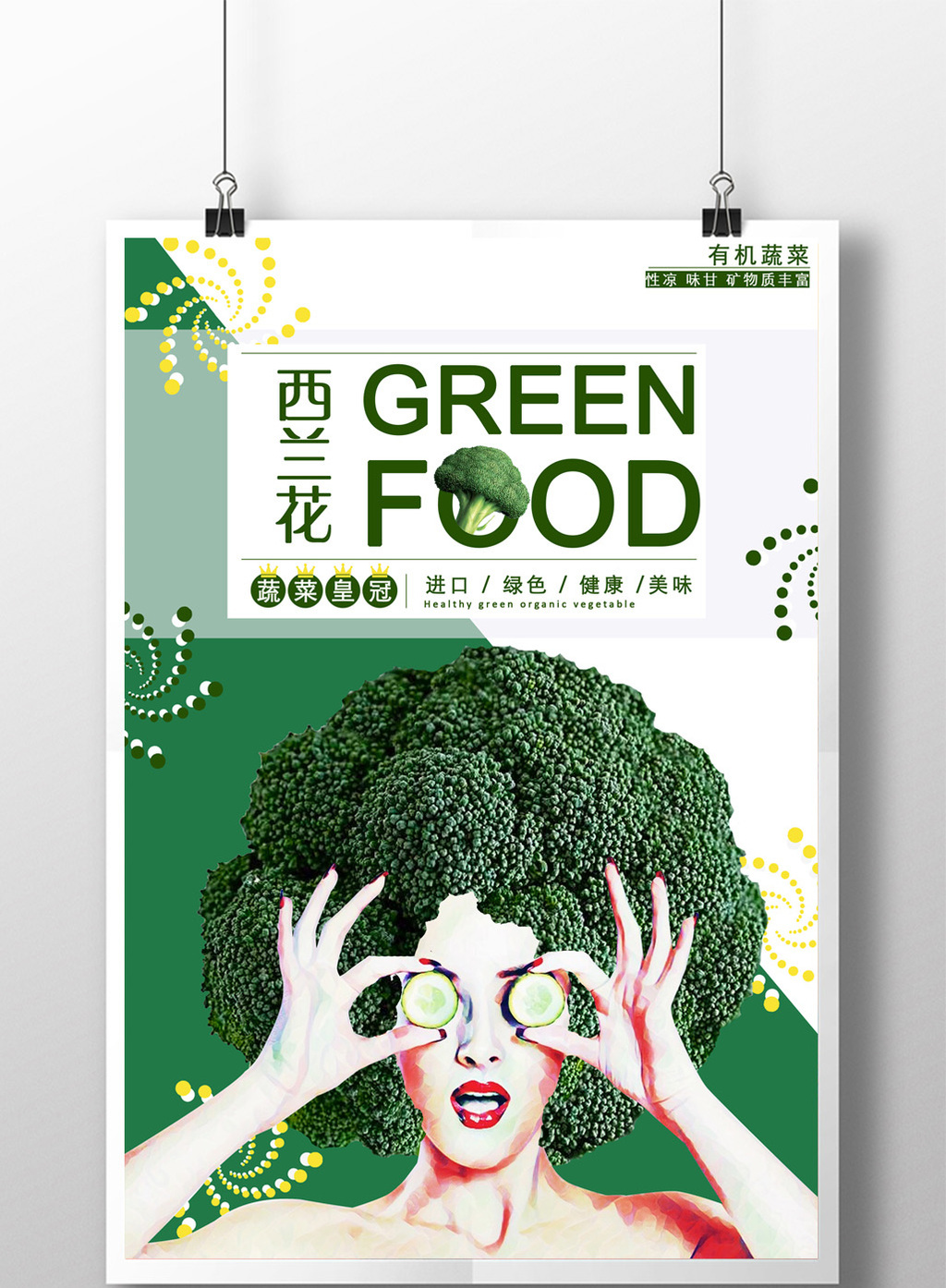 创意饰品西兰花海报促销活动v饰品蔬菜平面时尚广告设计图片