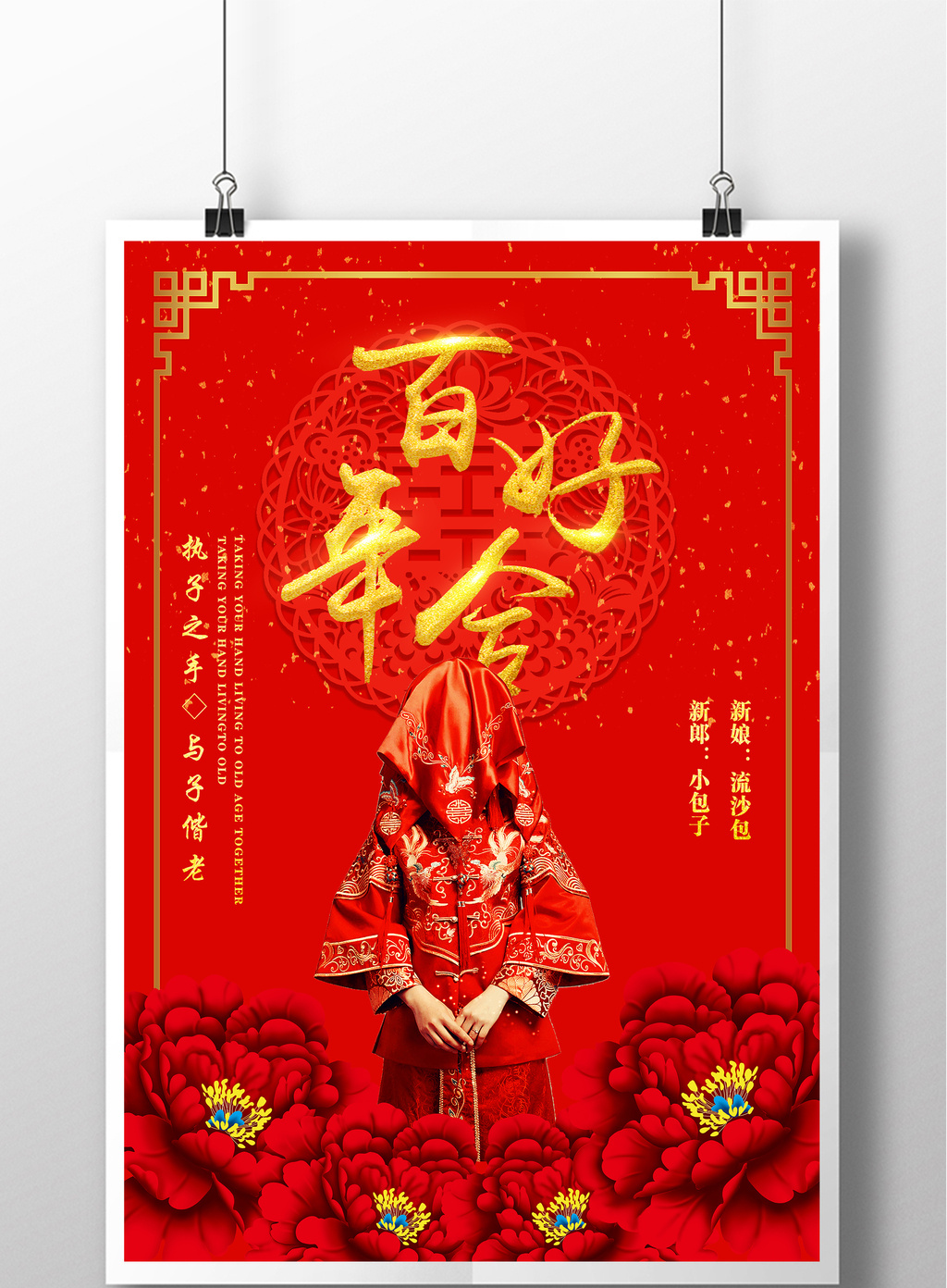 中国风喜庆婚礼海报