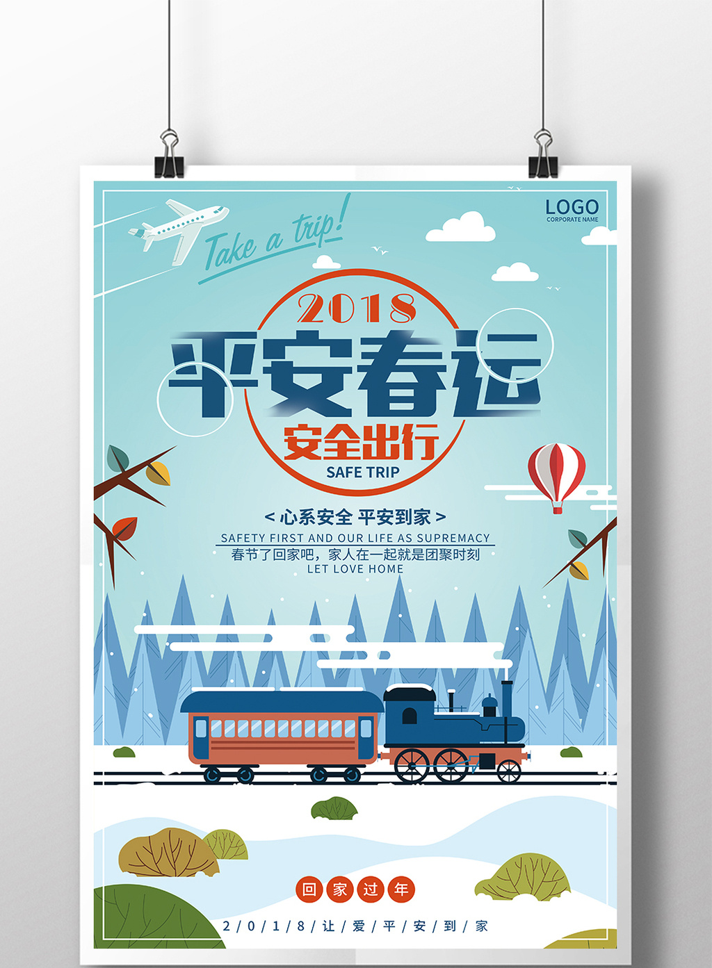 2018平安春运安全出行公益宣传海报模板免费